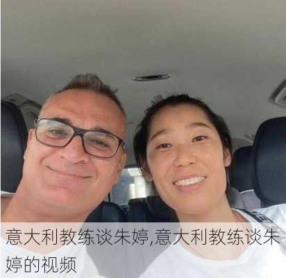 意大利教练谈朱婷,意大利教练谈朱婷的视频