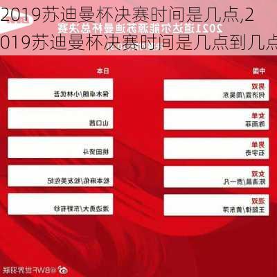 2019苏迪曼杯决赛时间是几点,2019苏迪曼杯决赛时间是几点到几点