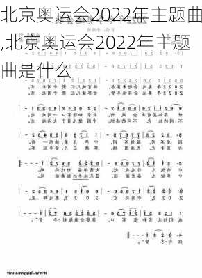 北京奥运会2022年主题曲,北京奥运会2022年主题曲是什么