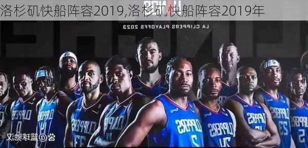 洛杉矶快船阵容2019,洛杉矶快船阵容2019年