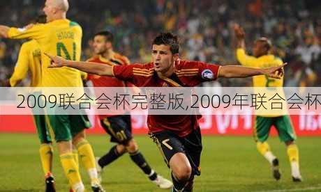 2009联合会杯完整版,2009年联合会杯