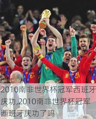 2010南非世界杯冠军西班牙庆功,2010南非世界杯冠军西班牙庆功了吗