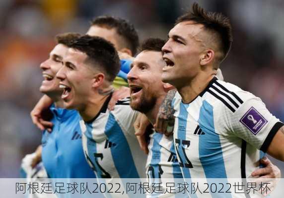 阿根廷足球队2022,阿根廷足球队2022世界杯