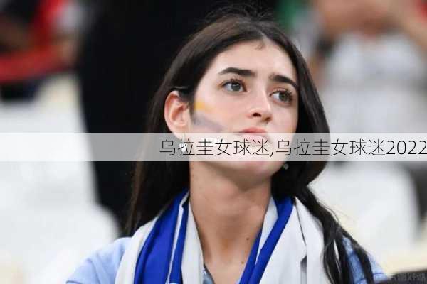 乌拉圭女球迷,乌拉圭女球迷2022