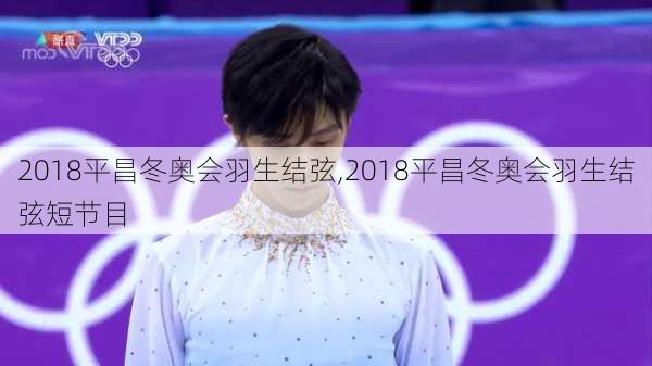 2018平昌冬奥会羽生结弦,2018平昌冬奥会羽生结弦短节目