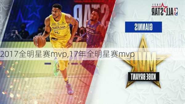 2017全明星赛mvp,17年全明星赛mvp