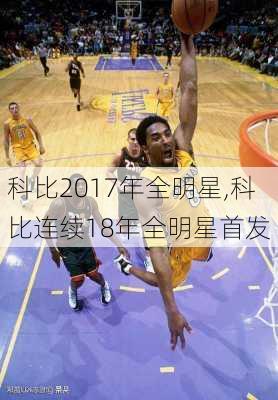 科比2017年全明星,科比连续18年全明星首发