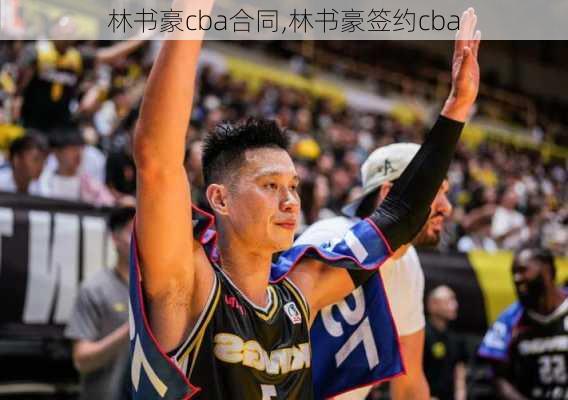 林书豪cba合同,林书豪签约cba