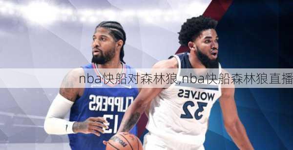 nba快船对森林狼,nba快船森林狼直播