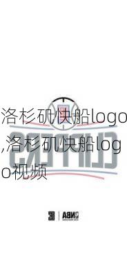 洛杉矶快船logo,洛杉矶快船logo视频