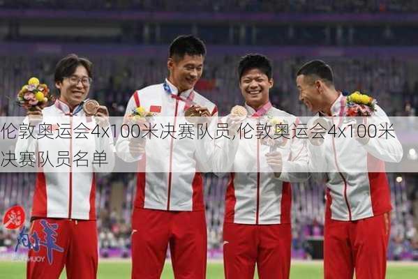 伦敦奥运会4x100米决赛队员,伦敦奥运会4x100米决赛队员名单