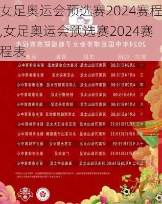 女足奥运会预选赛2024赛程,女足奥运会预选赛2024赛程表