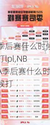 季后赛什么时候打lpl,NBA季后赛什么时候打