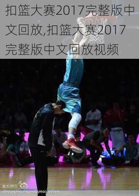 扣篮大赛2017完整版中文回放,扣篮大赛2017完整版中文回放视频