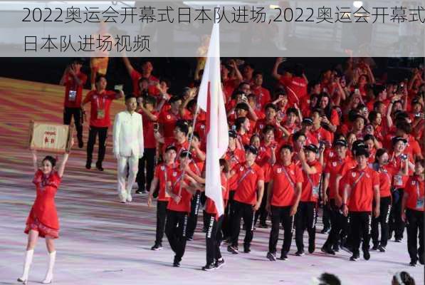 2022奥运会开幕式日本队进场,2022奥运会开幕式日本队进场视频