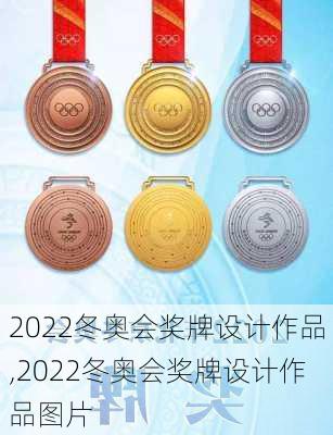 2022冬奥会奖牌设计作品,2022冬奥会奖牌设计作品图片