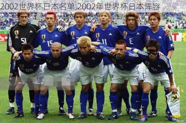 2002世界杯日本名单,2002年世界杯日本阵容