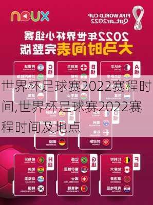 世界杯足球赛2022赛程时间,世界杯足球赛2022赛程时间及地点