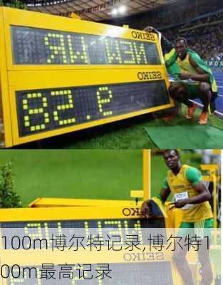 100m博尔特记录,博尔特100m最高记录