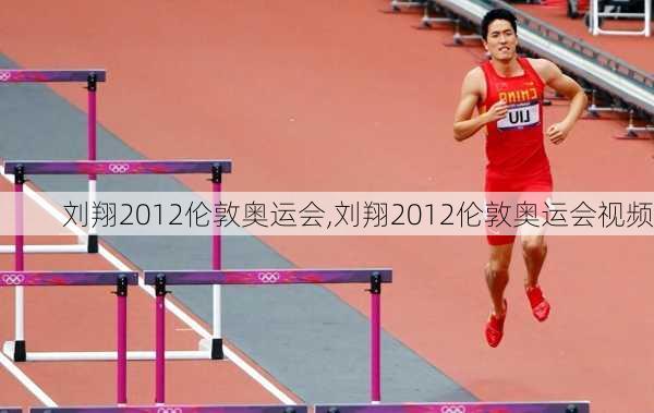 刘翔2012伦敦奥运会,刘翔2012伦敦奥运会视频