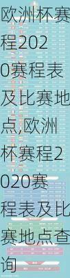 欧洲杯赛程2020赛程表及比赛地点,欧洲杯赛程2020赛程表及比赛地点查询