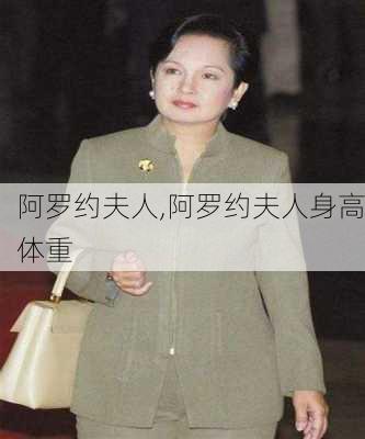 阿罗约夫人,阿罗约夫人身高体重