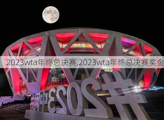 2023wta年终总决赛,2023wta年终总决赛奖金