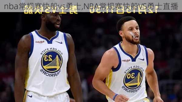 nba常规赛快船vs勇士,NBA常规赛快船VS勇士直播