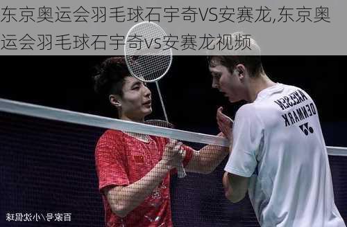 东京奥运会羽毛球石宇奇VS安赛龙,东京奥运会羽毛球石宇奇vs安赛龙视频