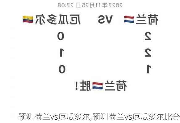 预测荷兰vs厄瓜多尔,预测荷兰vs厄瓜多尔比分