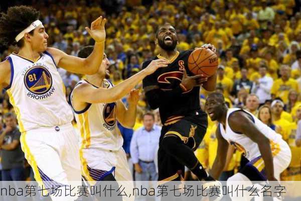 nba第七场比赛叫什么,nba第七场比赛叫什么名字