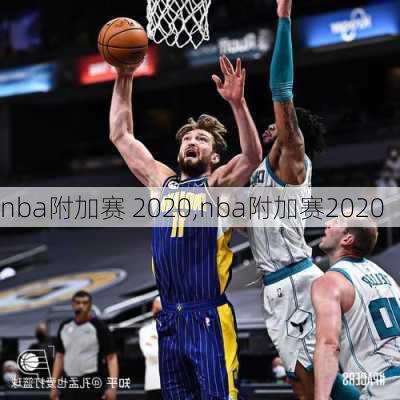 nba附加赛 2020,nba附加赛2020