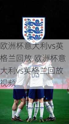 欧洲杯意大利vs英格兰回放,欧洲杯意大利vs英格兰回放视频