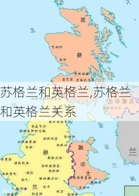 苏格兰和英格兰,苏格兰和英格兰关系