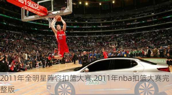 2011年全明星阵容扣篮大赛,2011年nba扣篮大赛完整版