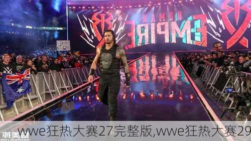 wwe狂热大赛27完整版,wwe狂热大赛29