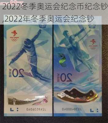 2022冬季奥运会纪念币纪念钞,2022年冬季奥运会纪念钞