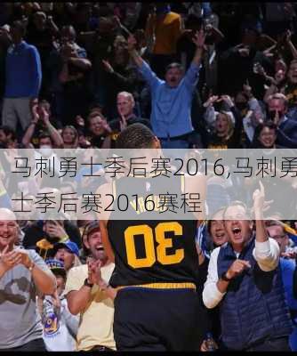 马刺勇士季后赛2016,马刺勇士季后赛2016赛程