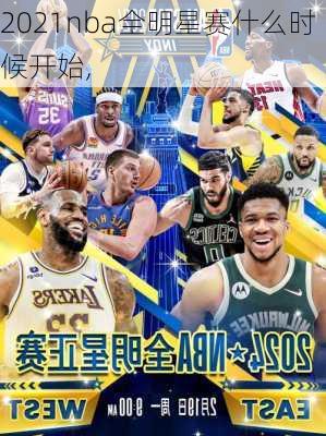 2021nba全明星赛什么时候开始,