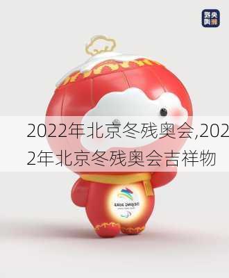 2022年北京冬残奥会,2022年北京冬残奥会吉祥物