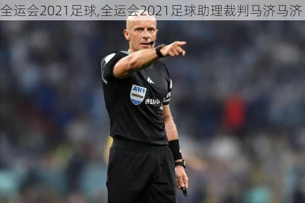 全运会2021足球,全运会2021足球助理裁判马济马济