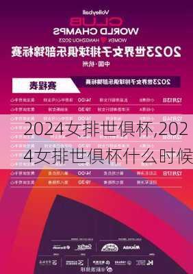 2024女排世俱杯,2024女排世俱杯什么时候