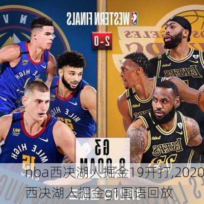 nba西决湖人掘金19开打,2020西决湖人掘金g1国语回放