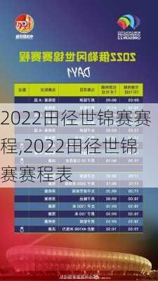 2022田径世锦赛赛程,2022田径世锦赛赛程表