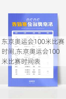 东京奥运会100米比赛时间,东京奥运会100米比赛时间表