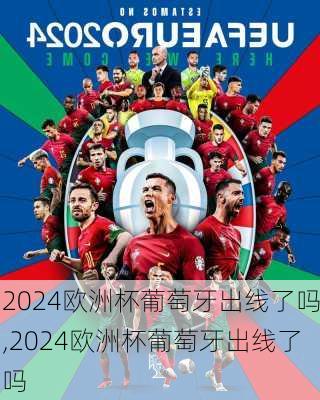 2024欧洲杯葡萄牙出线了吗,2024欧洲杯葡萄牙出线了吗