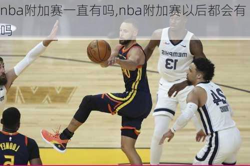 nba附加赛一直有吗,nba附加赛以后都会有吗