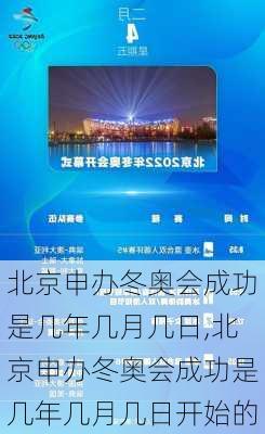 北京申办冬奥会成功是几年几月几日,北京申办冬奥会成功是几年几月几日开始的