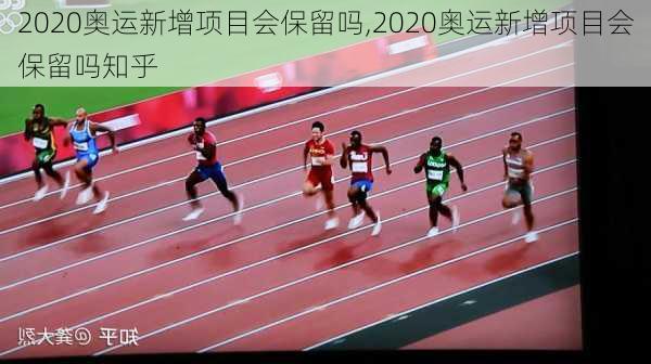 2020奥运新增项目会保留吗,2020奥运新增项目会保留吗知乎