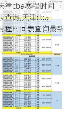 天津cba赛程时间表查询,天津cba赛程时间表查询最新